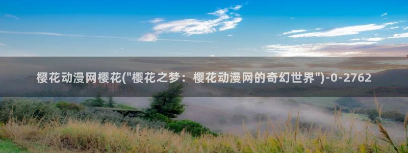 樱花动漫免费：樱花动漫网樱花(\