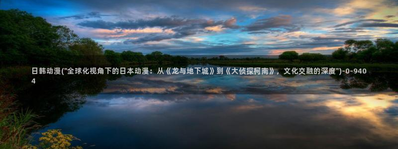 樱花动漫视频：日韩动漫(\