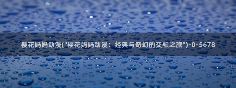 樱花动漫专：樱花妈妈动漫(\