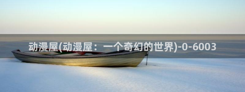 樱花动漫观看：动漫屋(动漫屋：一个奇幻的世界)