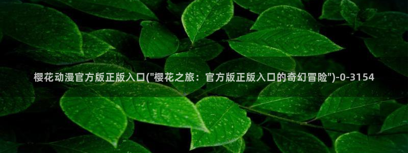 樱花动漫最新更新：樱花动漫官方版正版入口(\