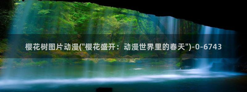 樱花动漫官方版正版入口：樱花树图片动漫(\