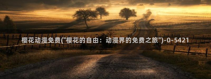 樱花动漫h：樱花动漫免费(\