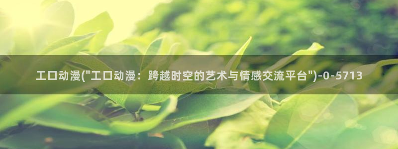 棋魂动漫：工口动漫(\