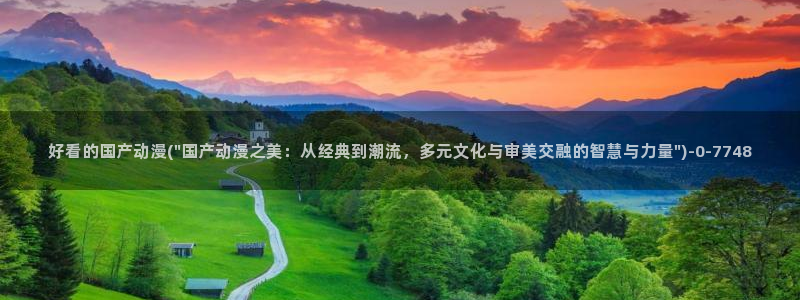 another动漫：好看的国产动漫(\