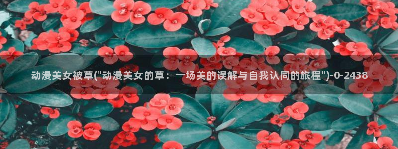 不知火舞动漫：动漫美女被草(\