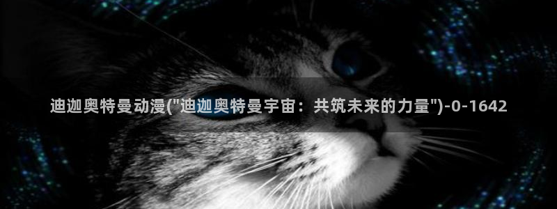 朋友的妈妈动漫：迪迦奥特曼动漫(\