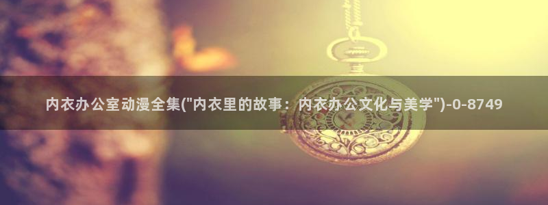 怦然心动漫画全集免费阅读