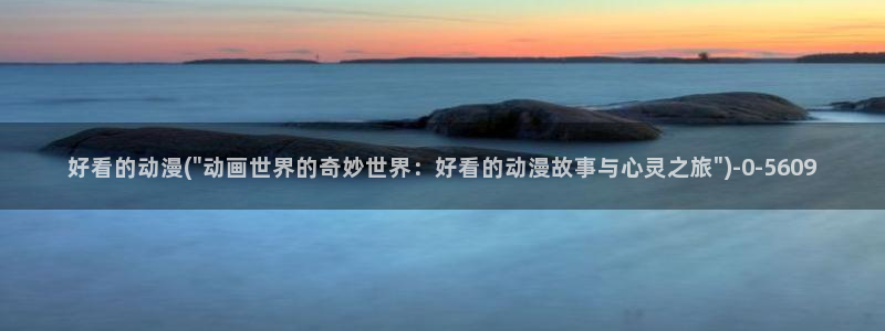 龙族动漫