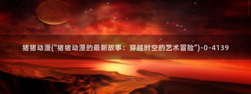 动漫av