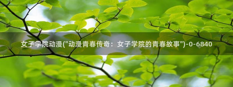 动漫美女