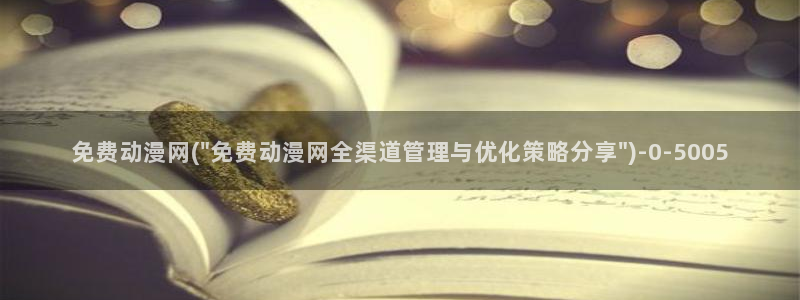 鬼父动漫