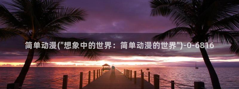 动漫内衣办公室