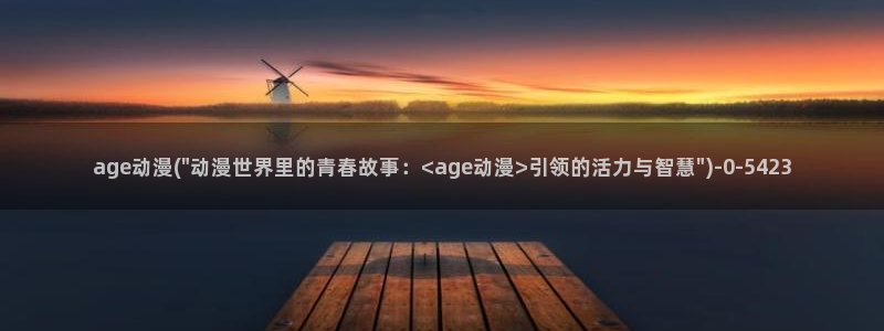 动漫黄片：age动漫(\