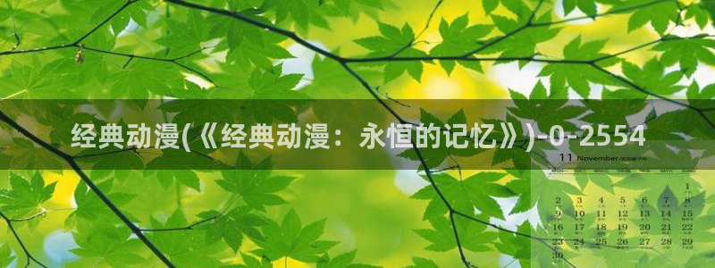 企业战士动漫：经典动漫(《经典动漫：永恒的记忆》)